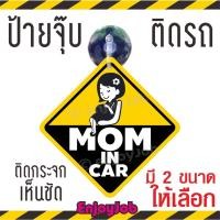 ราคา ส่งไว แพ็คอย่างดี จุ๊บติดรถ Mom in car Mama in car มีจุ๊บสำหรับติดกระจกภายในตัวรถ จุ๊บป้าย มือใหม่หัดขับ ชัดปลอดภัย (11697603185)
