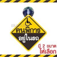 ราคา ส่งไว แพ็คอย่างดี จุ๊บติดรถ คนพิการในรถ มีจุ๊บสำหรับติดกระจกภายในตัวรถ จุ๊บป้าย มือใหม่หัดขับ ชัดปลอดภัย (23516450394)