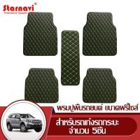 ราคา StarNavi พรมปูพื้นรถยนต์ ขนาดฟรีไซส์ Free Size สำหรับรถเก๋งรถกระบะ จำนวน 5 ชิ้น รถเก่าไม่มีแบบ พรมปูพื้น ผ้ายางปูพื้นรถ (6234478143)