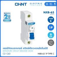 ราคา CHINT เซอร์กิตเบรกเกอร์ลูกย่อย MCB รุ่น NXB 63 1P 6kA พิกัดไฟ C2 C63 (29702289444)