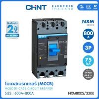 ราคา CHINT โมลด์เคสเซอร์กิตเบรกเกอร์ MCCB รุ่น NXM 800S 3300 800AF 75kA พิกัดไฟ 800A (28303215863)