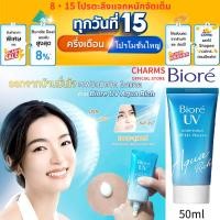 ราคา บิโอเร Biore UV Aqua Rich Watery Essence SPF50 PA 50g ยูวี อควา ริช ไวท์เทนนิ่ง (28200189318)