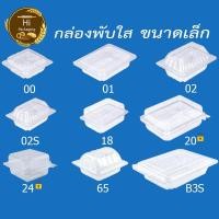 ราคา กล่องพับพลาสติกใส เบอร์ 00 01 02 02S 18 20 24 65 B3S แพ็ค 50 100 ชิ้น ใส่ขนมหวานทั่วไป (15694808101)