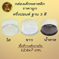 ราคา กล่องเค้กกลม 1 2ปอนด์ ครึ่งปอนด์ ฐานน้ำตาล ขาว ราคาถูก (5636482006)