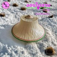 ราคา งอบ งอบไทย งอบโบราณ งอบชาวนา งอบใบลานถักขอบ (10820704122)