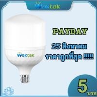 ราคา Waktak Lighthome หลอดไฟ LED HighBulb 25W 65W 85W 135W light หลอดไฟ LED ขั้วE27 หลอดไฟ หลอดไฟLED (24683834976)