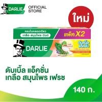 ราคา ดาร์ลี่ดับเบิ้ลแอ็คชั่น เกลือ สมุนไพร เฟรช 140 ก แพ็คคู่ (24114924409)