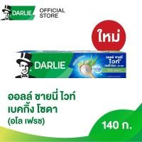 ราคา ดาร์ลี่ ยาสีฟัน ออลล์ ชายนี่ ไวท์ เบคกิ้ง โซดา อโล เฟรช ขนาด 140 กรัม (25413035989)