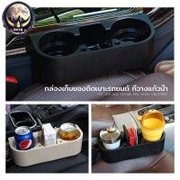 ราคา ที่วางแก้วน้ำในรถ ที่ใส่แก้วน้ำรถยนต์ ที่ใส่ของอเนกประสงค์ในรถ ที่วางแก้วในรถ วางแก้วแบบเสียบ ที่วางแก้วน้ำข้างเบาะรถ (26502007807)
