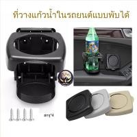 ราคา ที่วางแก้วในรถยนต์ ที่วางแก้วพับ ที่วางแก้วน้ำในรถ วางแก้วในรถ วางแก้วน้ำในรถ วางแก้วแบบเสียบ วางแก้วรถยนต์ (28352017597)