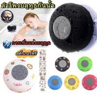 ราคา ลำโพงบลูทูธ ลําโพงบลูทูธกันน้ำ ลำโพงกันน้ำ ลำโพงบลูทูธน่ารัก ลำโพงบลูธูทกันน้ำ ลำโพงบลูทูธห้องน้ำ ลำโพง แถมสติกเกอร์ (27102019967)