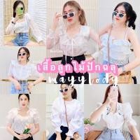 ราคา mayylody เสื้อลูกไม้ เสื้อฉลุสีขาวรวมหลากหลายแบบ งานสวยปังมากก (22905405699)