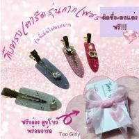 ราคา Too Girly กิ๊บทรงเตารีด รุ่นกากเพชร รุ่นนี้เล่นไฟสุดๆ ฟรีกล่อง ริบบิ้น การ์ด ราคาต่อ1คู่ (26707958203)