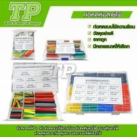 ราคา TP ท่อหดความร้อน หุ้มสายไฟ 164 530ชิ้น ท่อหดหุ้มสายไฟ ท่อหุ้มสายไฟ Heat Shrink Tube หลายสี 8 ขนาด Polyolefin (24028391900)