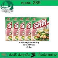 ราคา รสดีผงปรุงอาหารรสหมูขนาด400กรัม 5ห่อ (28608165880)