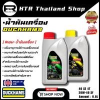 ราคา NEW น้ำมันเครื่อง DUCKHAMS 4T 40 SF จุ 0 8L กึ่งสังเคราะห์ น้ำมันเครื่องมอเตอร์ไซค์ (28258161869)