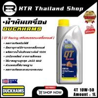 ราคา NEW น้ำมันเครื่อง DUCKHAMS QT Racing 4T 10W 40 สังเคราะห์แท้ 100 น้ำมันเครื่องมอเตอร์ไซค์ (26908161550)