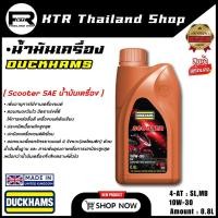ราคา NEW น้ำมันเครื่อง DUCKHAMS 4AT 10w 30 จุ 0 8L กึ่งสังเคราะห์ น้ำมันเครื่องมอเตอร์ไซค์ (26808161619)