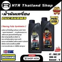 ราคา NEW น้ำมันเครื่อง DUCKHAMS 4T POLYOL ESTER 10w 40 จุ 1L สังเคราะห์แท้ 100 น้ำมันเครื่องมอเตอร์ไซค์ (26108165589)