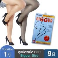 ราคา Cherilon Bigger เชอรีล่อน ถุงน่องไซส์ใหญ่ คนอ้วน เนื้อเนียน สำหรับคนหน้าท้องใหญ่ มีพุง มี 9 สี NSB NEWCBF (4013489361)