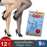 ราคา ยกโหล 12 คู่ Cherilon Bigger ถุงน่องไซส์ใหญ่ เชอรีล่อน บิ๊กเกอร์ เนื้อเนียน สำหรับ คนร่างใหญ่ มี 9 สี NSB NEWCBF (6013076154)