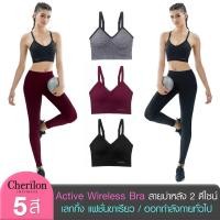 ราคา Cherilon เชอรีล่อน Bra เสื้อใน บราไร้โครง กางเกง เลกกิ้ง Legging ออกกำลังกาย ขายแยกชิ้น NIC TBRA11 ONSB LEGLT (5572483255)