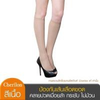 ราคา Cherilon เชอรีล่อน ถุงน่องแค่เข่า ถุงน่องเส้นเลือดขอด ป้องกันเส้นเลือดขอด คลายปวดเมื่อยล้า ปวดขา สีเนื้อ NSA PMC1 99 (775564037)