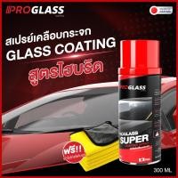 ราคา สเปรย์เคลือบกระจก เคลือบกระจกรถยนต์ น้ำยาเคลือบกระจก กันน้ำเกาะ PROGLASS (23959478882)