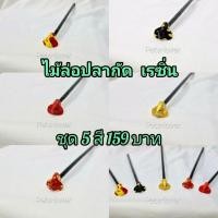 ราคา ไม้ล่อปลากัด 1ชุด5สี ราคาพิเศษ ทำจากเรซิ่น สีแดง สีทอง นีโม่ แดงมุกทอง ดำมุกทอง (29707726601)