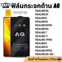 ราคา ฟิล์มกระจกด้าน AG Realme REALME5S REALME5T REALME6I REALME6PRO REALME6S REALME7I REALME7PRO REALME8I REALME8PRO REALME8S (25126390282)