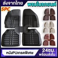 ราคา ชุด 5 ชิ้น ถูกสุดถาดหนังปูพื้นรถยนต์ PU ดถาดรองพื้นรถ ถาดรองพื้นรถยน ถาดรองในรถยนต์ รถยนต์สากลแผ่นเท้าหนัง กันน้ำ (25331627390)