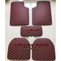 ราคา พรมปูพื้นรถยนต์6D พรมหนังปูพื้นรถยนต์ พรมปูพื้นรถเก๋ง 1 เซ็ต มี 5 ชิ้น พรมปูพื้นกระบะ ขนาดฟรีไซส์ สำหรับรถเก๋งและรถกระบะ (26851740138)