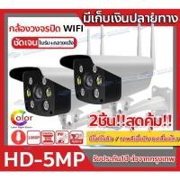 ราคา กล้องวงจรปิดไร้สาย 5ล้านพิกเซล กล้องวงจรปิด wifi 5mp กล้องวงจรปิด Outdoor ip camera คืนวัสัยทัศน์ กันน้ำ ฟรี APP V380 (23277777099)
