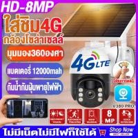 ราคา New กล้องโซล่าเซลล์ใส่ซิม กล้องวงจรปิดใส่ซิม4G 8MP V380Pro พลังงานแสงอาทิตย์ ไม่ใช้ไฟฟ้า กล้องวงจรปิด Solar cctv camera (22679074911)
