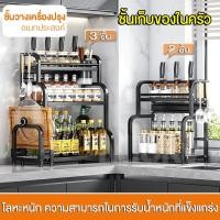 ราคา ชั้นวางเครื่องปรุง ชั้นวางของในครัว Kitchen Rack 2 3ชั้น เหล็กเคลือบกันสนิม ที่วางเครื่องปรุง ชั้นวางขวดเครื่องปรุง (28507088839)
