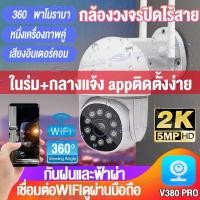 ราคา พร้อมส่ง ศูนย์ไทย V380 Pro กล้องวงจรปิด WIFI 5MPชัดเจ๋ม แจ้งเตือนภาษาไทย Outdoor กันน้ำ กล้องไร้สาย ดูออนไลน์ผ่านมือถือ (22060338512)