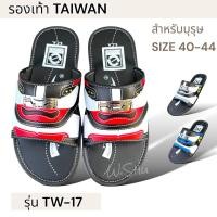 ราคา รองเท้าทรงเทวิน แบรนด์ TAIWAN รุ่น TW 17 SIZE 40 44 สีแดง น้ำเงิน เทา รองเท้าแตะสวมไซส์ผู้ชายทรงเทวินทร์ Taywin (7777771091)