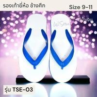 ราคา รองเท้าฟองน้ำ ยี่ห้อช้างศึก รุ่น TSE 03 แตะหูหนีบ สีน้ำเงินรุ่น แตะหูคีบวินเทจ พื้นยางหูน้ำเงินพื้นขาว สไตล์วินเทจ (5385944850)