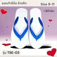 ราคา รองเท้าฟองน้ำ ยี่ห้อช้างศึก รุ่น TSE 03 แตะหูหนีบ สีน้ำเงินรุ่น แตะหูคีบวินเทจ พื้นยางหูน้ำเงินพื้นขาว ทรงช้างดาว (9071040586)