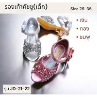 ราคา รองเท้าส้นสูงเด็ก คัชชูเจ้าหญิง รุ่น JD 21 22 รองเท้าส้นสูงเด็กใส่ออกงาน รองเท้าคัตชูใส่ประกวดของเด็กผู้หญิง (7732428448)
