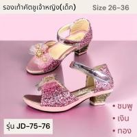 ราคา รองเท้าคัชชูเจ้าหญิงเด็ก รุ่น JD 75 76 เบอร์ 26 36 รองเท้าส้นสูงเด็กสำหรับใส่ออกงาน ใส่งานกิจกรรมใส่เต้น สีเงินทองชม (24533127278)