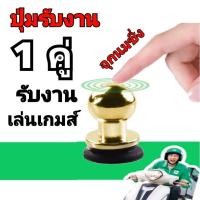 ราคา ปุ่มรับงาน 1คู่ ไลน์แมน ลาล่ามูฟ จุกนมซิ่ง กดงานรัวๆๆ ไม่มีพลาด ปุ่มช่วยยิง ปุ่มเล่นเกมส์ (6190238636)