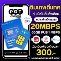 ราคา ซิมเทพดีแทค เน็ตไม่อั้น ไม่ลดสปีด 15mbps 20mbps 30mbps 4mbps รายเดือนแบบเติมเงินนาน 6 เดือน (17740807116)