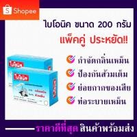ราคา แพ็คคู่ สารออร์แกนิค ผงดับกลิ่นส้วม จุลินทรีย์ ส้วม ไบโอนิค 200กรัม ชนิด ผงจุลินทรีย์ bionic ส้วมเต็ม กำจัดกลิ่นส้วม ท่อ (17840339462)