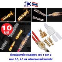 ราคา ขั้วต่อเชื่อมสายไฟ แบบต่อตรง แบบ1ออก2 ขนาด3 5มม 4 0มม หางปลาเสียบ กลม แฉก เปลือย หุ้ม ขั้วต่อสายไฟ อุปกรณ์ รถยนต์ (21153634925)
