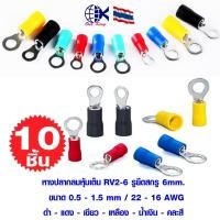 ราคา หางปลากลมหุ้มเต็ม RV2 6 รูยึดสกรู 6mm หางปลาเสียบ ทองเหลือง กลม แฉก เปลือย หุ้ม ขั้วต่อสายไฟ อุปกรณ์ รถยนต์ มอเตอร์ไซค์ (19553163595)