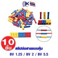 ราคา สลิปต่อสายแบบหุ้ม BV 1 25 BV 2 BV 5 5 หางปลาเสียบ ทองเหลือง กลม แฉก เปลือย หุ้ม ขั้วต่อสายไฟ อุปกรณ์ รถยนต์ แอร์ (17488934193)