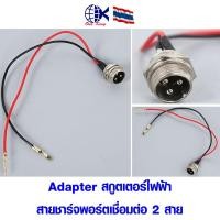 ราคา Adapter สกูตเตอร์ไฟฟ้า สายชาร์จพอร์ตเชื่อมต่อ 2 สาย หางปลาเสียบ หางปลาทองเหลือง ทองเหลือง หางปลากลม หางปลา ทองเหลือง (23122967104)