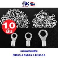ราคา หางปลากลมเปลือย RNB3 5 4 5 6mm หางปลาเสียบ ทองเหลือง กลม แฉก เปลือย ขั้วต่อสายไฟ อุปกรณ์ รถยนต์ มอเตอร์ไซค์ แอร์ (22467404044)