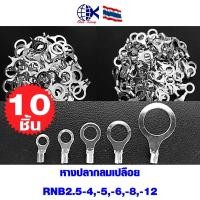 ราคา หางปลากลมเปลือย RNB2 5 4 5 6 8 12 หางปลาเสียบ ทองเหลือง กลม แฉก เปลือย หุ้ม ขั้วต่อสายไฟ อุปกรณ์ รถยนต์ แอร์ (20459427998)